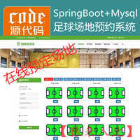 【猿来入此】优秀学员作品：SpringBoot+Mysql足球馆场地在线预约系统源码+运行视频教程